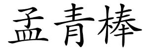 孟青棒的解释