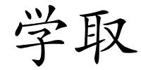 学取的解释