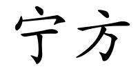 宁方的解释