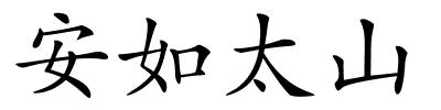 安如太山的解释