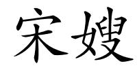 宋嫂的解释