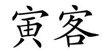 寅客的解释