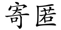 寄匿的解释