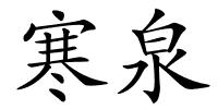 寒泉的解释