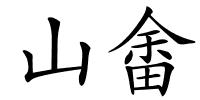 山畬的解释