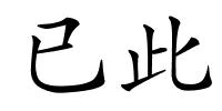 已此的解释