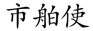 市舶使的解释