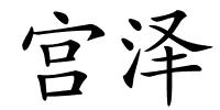 宫泽的解释