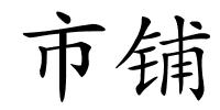 市铺的解释