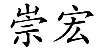 崇宏的解释