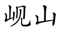 岘山的解释