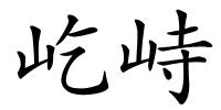 屹峙的解释