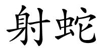 射蛇的解释