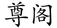尊阁的解释