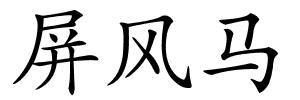 屏风马的解释