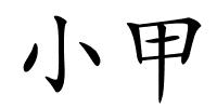 小甲的解释