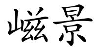 嵫景的解释