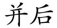 并后的解释