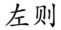 左则的解释