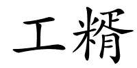 工糈的解释