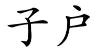 子户的解释