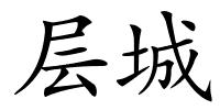 层城的解释