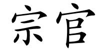 宗官的解释