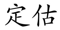 定估的解释