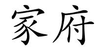 家府的解释