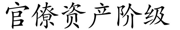 官僚资产阶级的解释