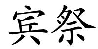 宾祭的解释