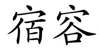 宿容的解释