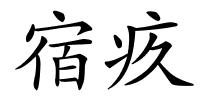 宿疚的解释