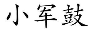 小军鼓的解释