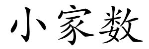 小家数的解释