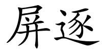 屏逐的解释