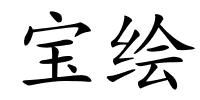 宝绘的解释