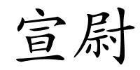 宣尉的解释