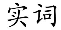 实词的解释