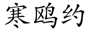 寒鸥约的解释