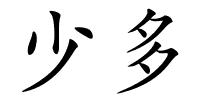 少多的解释