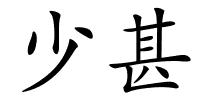 少甚的解释