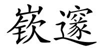 嵚邃的解释