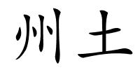州土的解释