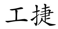 工捷的解释