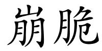 崩脆的解释