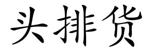 头排货的解释