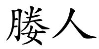 媵人的解释
