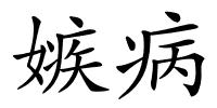 嫉病的解释