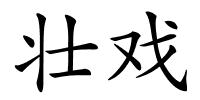 壮戏的解释